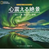 心震える絶景　一生に一度、目にしたい景色 / アニー・グリフィス | 京都 大垣書店オンライン