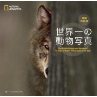 世界一の動物写真　増補改訂版 | 京都 大垣書店オンライン