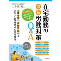 在宅勤務の最新労務対策Ｑ＆Ａ / 今西　眞　著 | 京都 大垣書店オンライン