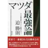 マツダ最強論 / 迫　勝則　著 | 京都 大垣書店オンライン