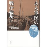 ある軍医の戦中戦後　１９３７〜１９４８ / 小野寺龍太 | 京都 大垣書店オンライン