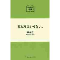 友だちはいらない。 / 押井　守　著 | 京都 大垣書店オンライン