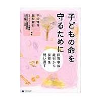 子どもの命を守るために　保育事故裁判から保育を問い直す / 平沼　博将　他編著 | 京都 大垣書店オンライン