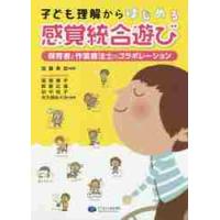 子ども理解からはじめる感覚統合遊び　保育者と作業療法士のコラボレーション / 加藤　寿宏　監修 | 京都 大垣書店オンライン