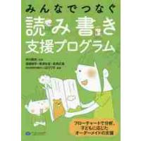 みんなでつなぐ読み書き支援プログラム　フローチャートで分析、子どもに応じたオーダーメイドの支援 / 井川　典克　監修 | 京都 大垣書店オンライン
