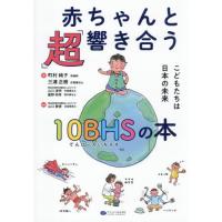 赤ちゃんと「超」響き合う１０ＢＨＳの本 / 町村純子 | 京都 大垣書店オンライン