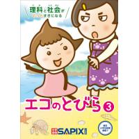 理科と社会がぐっとすきになるエコのとびら　３ / ＳＡＰＩＸ環境教育セ | 京都 大垣書店オンライン