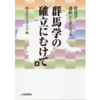 群馬学の確立にむけて　群馬学連続シンポジウム　８ / 群馬県立女子大学　編 | 京都 大垣書店オンライン