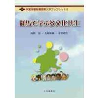 群馬で学ぶ多文化共生 / 西舘　崇　他編著 | 京都 大垣書店オンライン