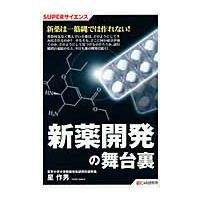 新薬開発の舞台裏Ｓｕｐｅｒサイエンス / 星　作男　著 | 京都 大垣書店オンライン