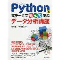 Ｐｙｔｈｏｎと実データで遊んで学ぶデータ分析講座 / 梅津　雄一　著 | 京都 大垣書店オンライン