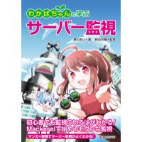 わかばちゃんと学ぶサーバー監視 / 湊川　あい　著 | 京都 大垣書店オンライン