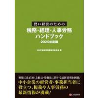 賢い経営のための税務・経理・人事労務ハンドブック　２０２５年度版 / ＭＭＰ経営実務書制作 | 京都 大垣書店オンライン