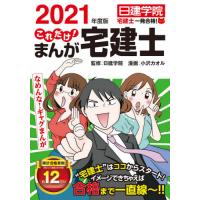 これだけ！まんが宅建士　２０２１年度版 / 日建学院　監修 | 京都 大垣書店オンライン