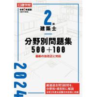 日建学院２級建築士分野別問題集５００＋１００　令和６年度版 / 日建学院教材研究会 | 京都 大垣書店オンライン