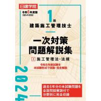 日建学院１級建築施工管理技士一次対策問題解説集　令和６年度版２ / 日建学院教材研究会 | 京都 大垣書店オンライン