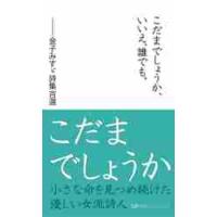 こだまでしょうか、いいえ、誰でも。 / 金子　みすゞ　著 | 京都 大垣書店オンライン