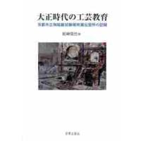 大正時代の工芸教育　京都市立陶磁器試験場附属伝習所の記録 / 前崎信也／編 | 京都 大垣書店オンライン