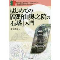 はじめての「高野山奥之院の石塔」入門 / 木下　浩良　著 | 京都 大垣書店オンライン