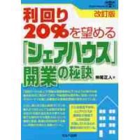 利回り２０％を望める「シェアハウス」開業の秘訣 / 仲尾　正人　著 | 京都 大垣書店オンライン