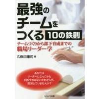 最強のチームをつくる１０の鉄則　チームづくりから部下育成までの職場リーダー学 / 久保田　康司　著 | 京都 大垣書店オンライン