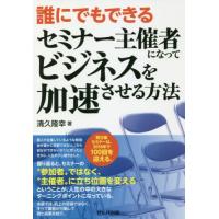 誰にでもできるセミナー主催者になってビジネスを加速させる方法 / 清久　隆幸　著 | 京都 大垣書店オンライン