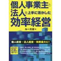 個人事業主と法人を上手に活かした効率経営 / ルー　大谷　著 | 京都 大垣書店オンライン