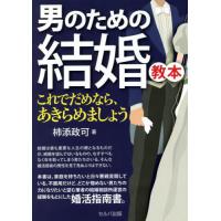 男のための結婚教本　これでだめなら、あきらめましょう / 柿添政可／著 | 京都 大垣書店オンライン