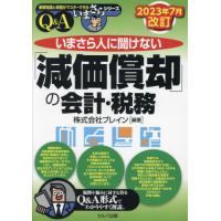 いまさら人に聞けない「減価償却」の会計・税務　Ｑ＆Ａ / ブレイン | 京都 大垣書店オンライン