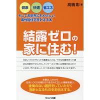 結露ゼロの家に住む！　健康・快適・省エネ、そしてお財布にもやさしい高性能住宅を叶える本 / 高橋彰 | 京都 大垣書店オンライン