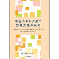 障害のある子供の教育支援の手引　子供たち一人一人の教育的ニーズを踏まえた学びの充実に向けて / 文部科学省初等中等教 | 京都 大垣書店オンライン