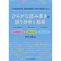 ひらがな読み書きの誤り分析と指導　小学校通常学級、通級指導教室、特別支援学級で使える　誤りを分析する１０単語聴写テスト誤りに応じた指導方法５０すぐに使 | 京都 大垣書店オンライン