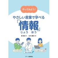 やってみよう！やさしい言葉で学べる「情報」 / 菱真衣 | 京都 大垣書店オンライン