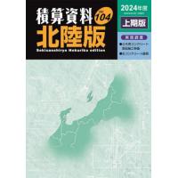 積算資料〈北陸版〉　Ｖｏｌ．１０４（２０２４年度上期版） / 経済調査会北陸支部 | 京都 大垣書店オンライン