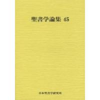 聖書学論集　４５ | 京都 大垣書店オンライン