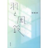 羽と風鈴 / 嶋稟太郎／著 | 京都 大垣書店オンライン