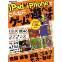 ｉＰａｄ＆ｉＰｈｏｎｅでこんなにゲームが遊べます　遊べるアプリ１２０本をどーんと掲載 | 京都 大垣書店オンライン