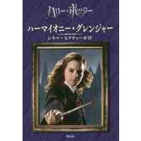 ハーマイオニー・グレンジャーシネマ・ピクチャーガイド / スカラスティック／編　松岡佑子／日本語版監修　堀川志野舞／訳 | 京都 大垣書店オンライン
