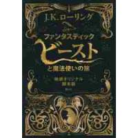 ファンタスティック・ビーストと魔法使いの旅　映画オリジナル脚本版 / Ｊ．Ｋ．ローリング | 京都 大垣書店オンライン