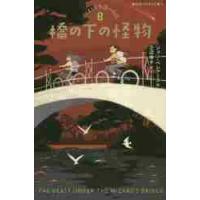 橋の下の怪物　ルイスと不思議の時計　８ / Ｊ．ベレアーズ　作 | 京都 大垣書店オンライン