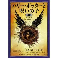 ハリー・ポッターと呪いの子　１部　愛蔵版 / Ｊ．Ｋ．ローリング | 京都 大垣書店オンライン