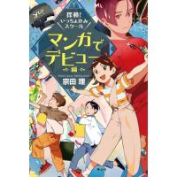 探検！いっちょかみスクール　マンガでデビュー編 / 宗田理 | 京都 大垣書店オンライン