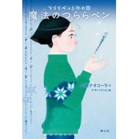 魔法のつららペン　つららペンと氷の国 / 山崎ナオコーラ | 京都 大垣書店オンライン