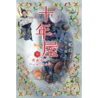 十年屋　９ / 廣嶋玲子 | 京都 大垣書店オンライン