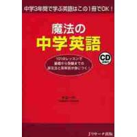魔法の中学英語　中学３年間で学ぶ英語はこの１冊でＯＫ！ / 杉山　一志　著 | 京都 大垣書店オンライン