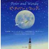 ピーターパンとウェンディ〜Ｐｅｔｅｒ　ａ / 葉　祥明　絵 | 京都 大垣書店オンライン