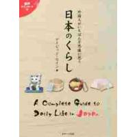 英語でガイド！外国人がいちばん不思議に思う日本のくらし / Ｄ．セイン　著 | 京都 大垣書店オンライン