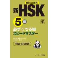 新ＨＳＫ５級必ず☆でる単スピードマスター中級１３５０語　ＨＳＫ主催機関認可 / 李　禄興　原著作 | 京都 大垣書店オンライン