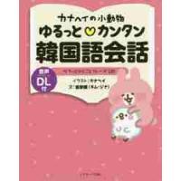 カナヘイの小動物ゆるっと・カンタン韓国語会話　サクッとひとことフレーズ１２０ / カナヘイ　イラスト | 京都 大垣書店オンライン