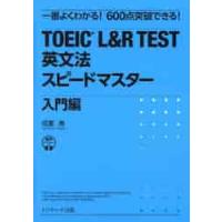 ＴＯＥＩＣ　Ｌ＆Ｒ　ＴＥＳＴ英文法スピードマスター　一番よくわかる！６００点突破できる！　入門編 / 成重寿　著 | 京都 大垣書店オンライン